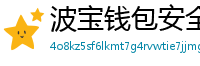 波宝钱包安全下载